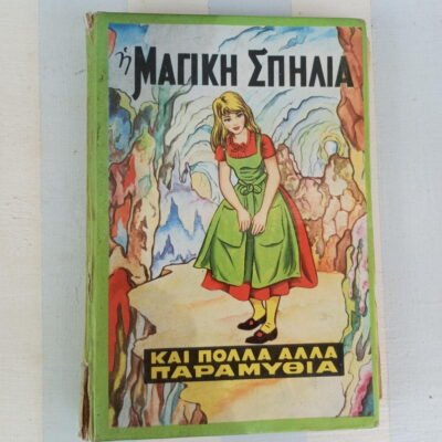 Βιβλίο "Η Μαγική Σπηλιά "