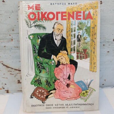 Βιβλίο "Με Οικογένεια"